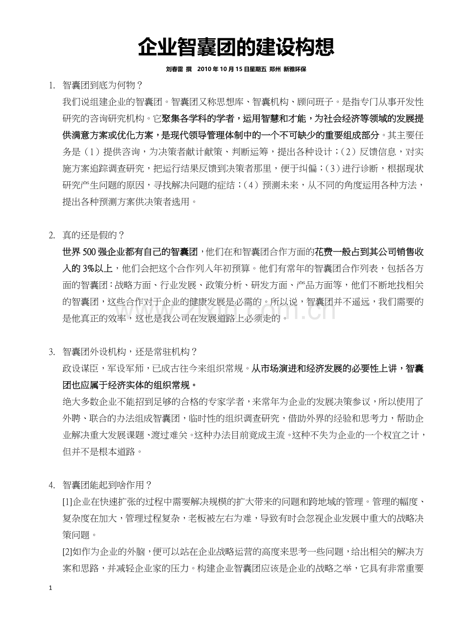 企业智囊团的建设构想.doc_第1页