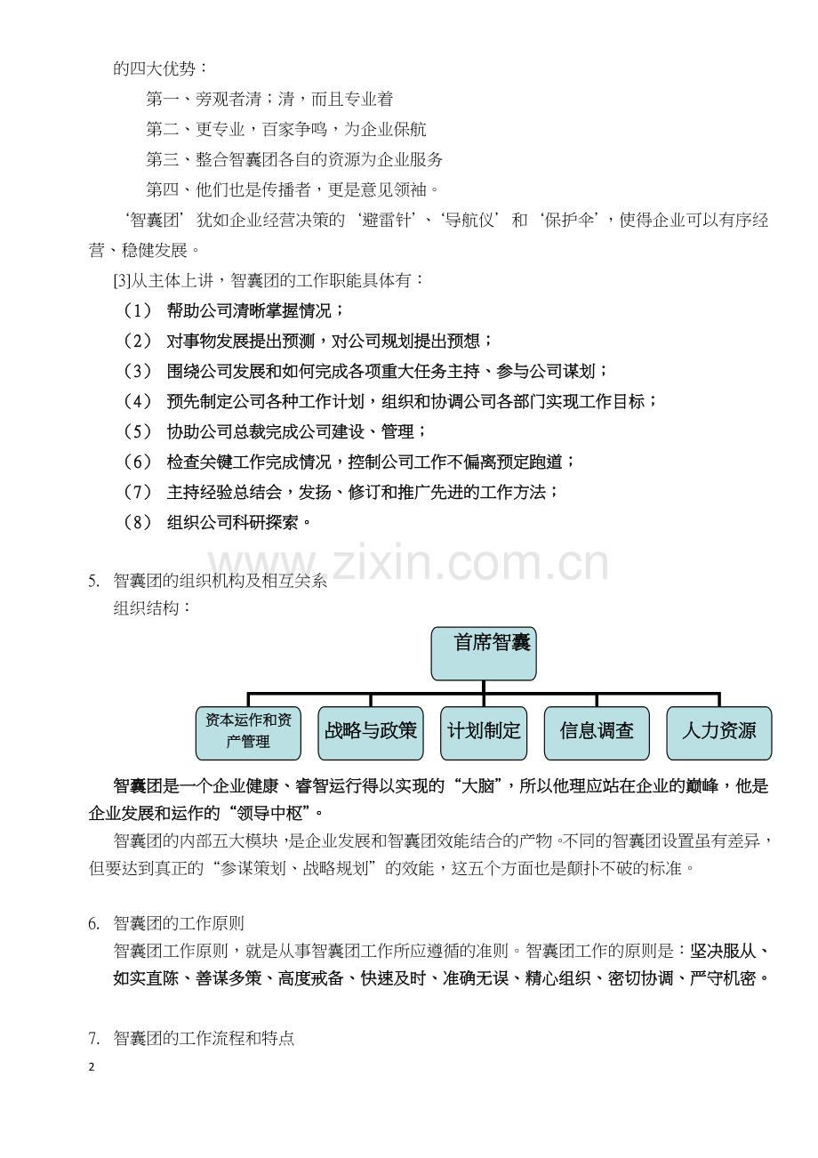 企业智囊团的建设构想.doc_第2页