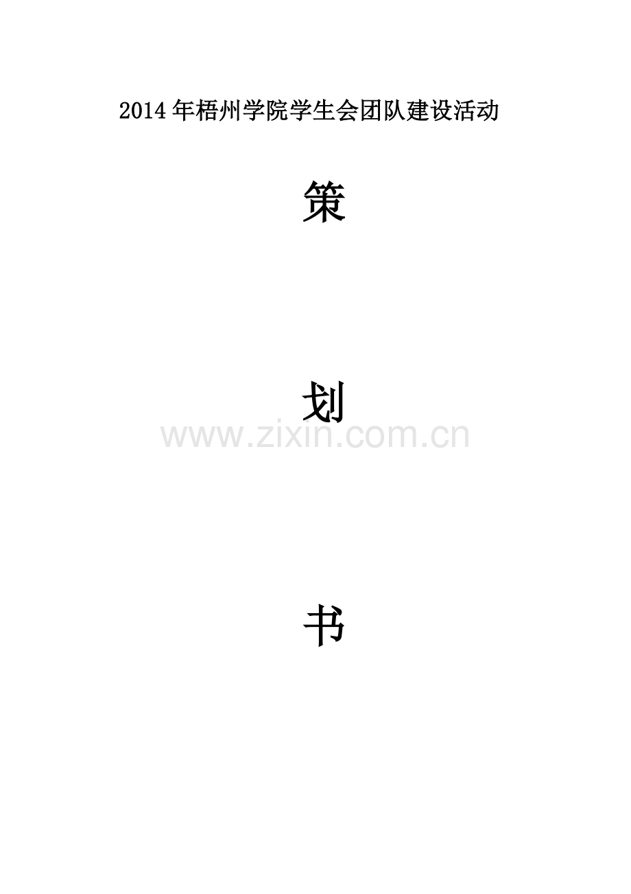 学生会团建策划书.docx_第1页