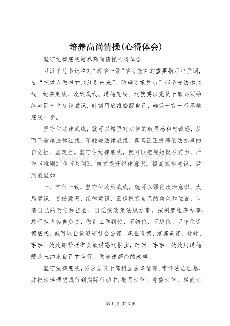 培养高尚情操(体会心得).docx_第1页