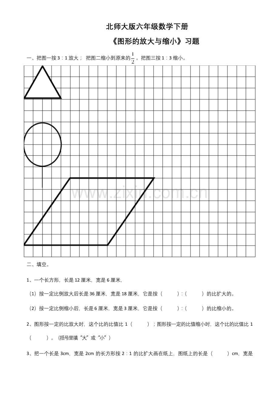 北师大版六年级数学下册《图形的放大与缩小》习题.docx_第1页