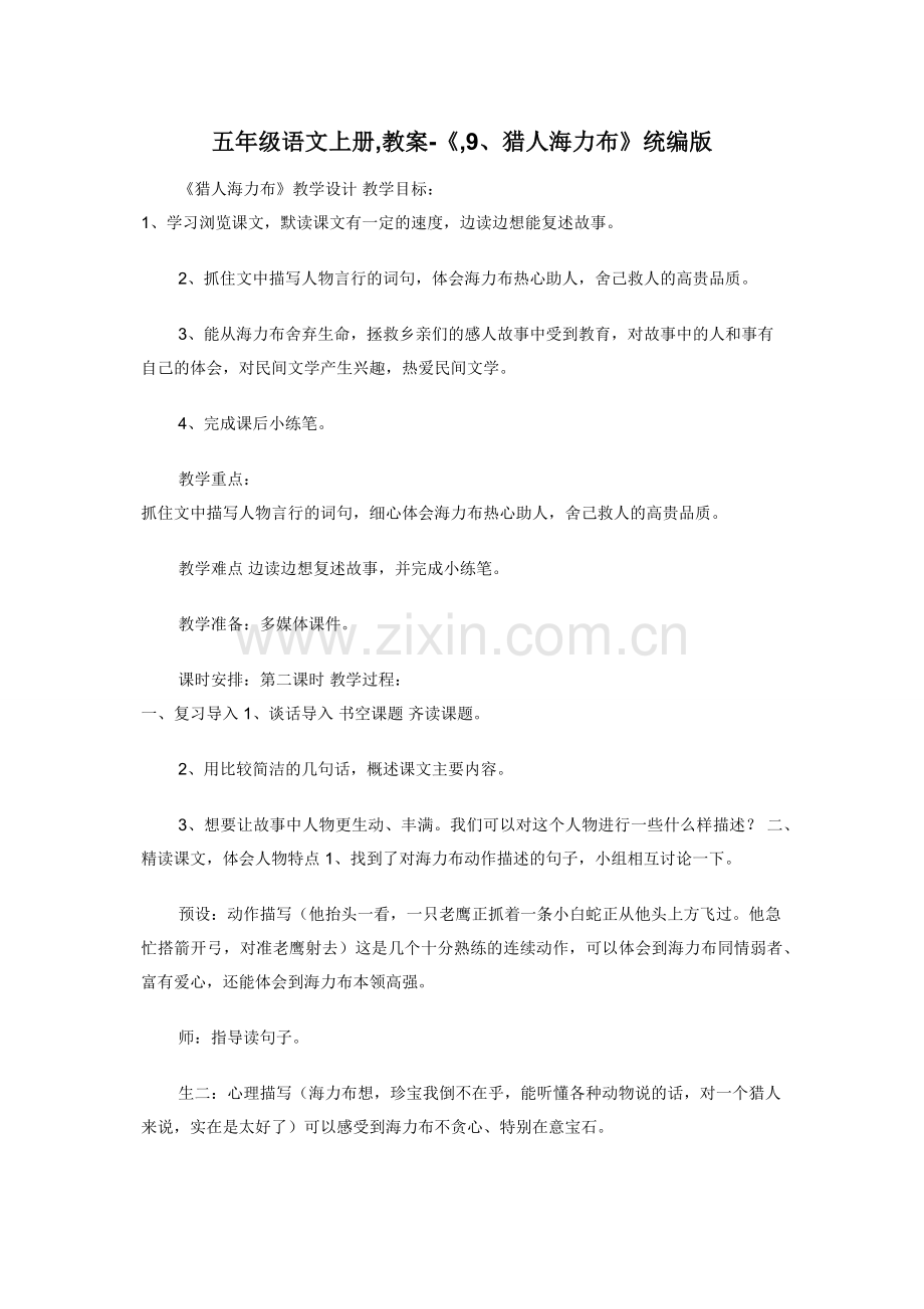 五年级语文上册-教案-《-9猎人海力布》统编版.docx_第1页