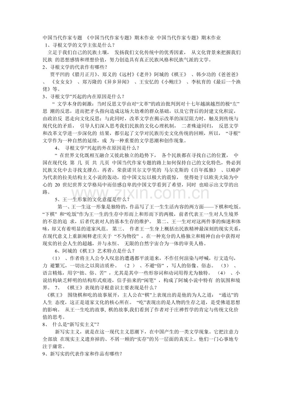 中国现当代作家作品专题研究及答案重点.doc_第1页