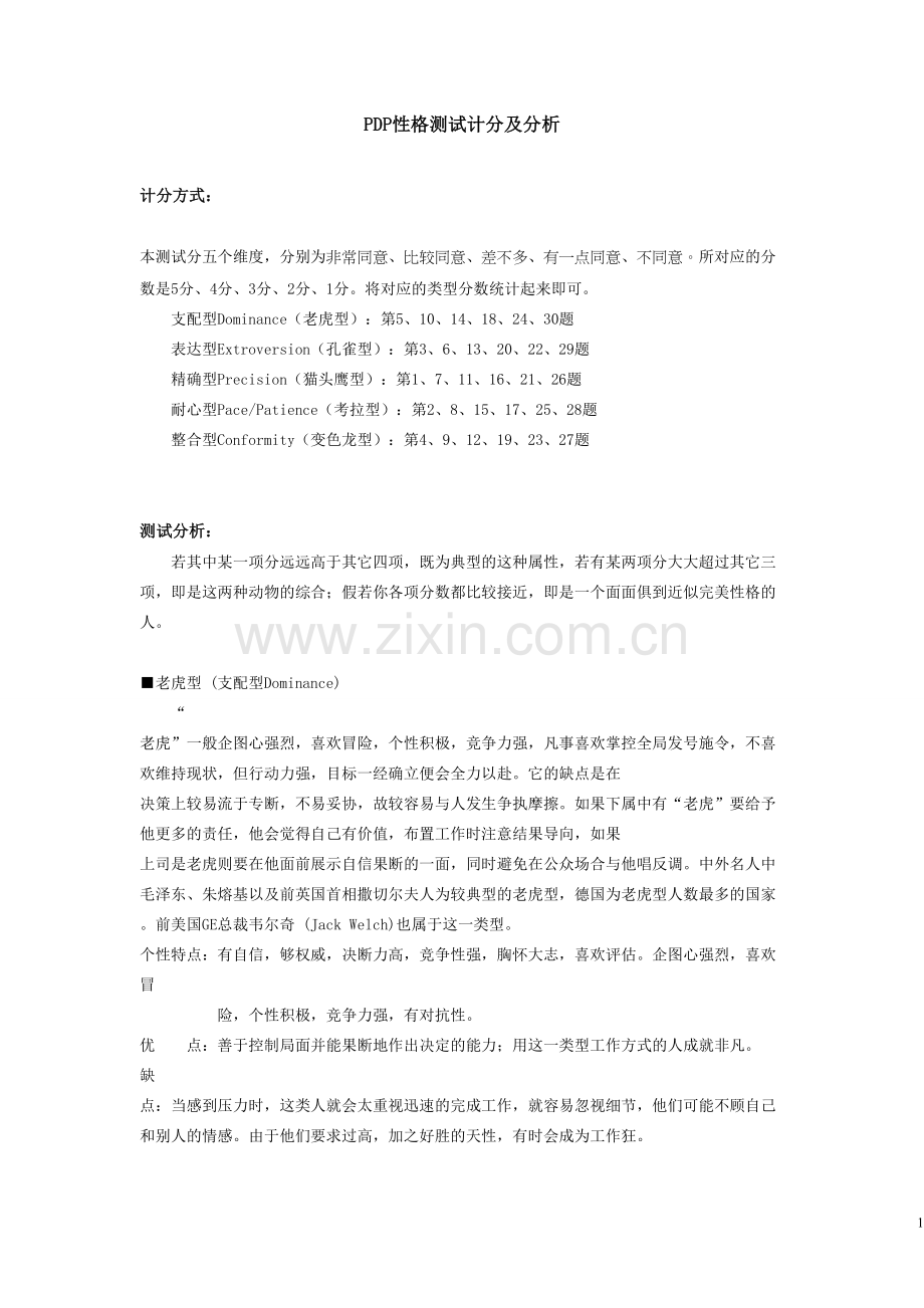 职业性格测试《PDP性格测试》计分标准及分析.doc_第1页