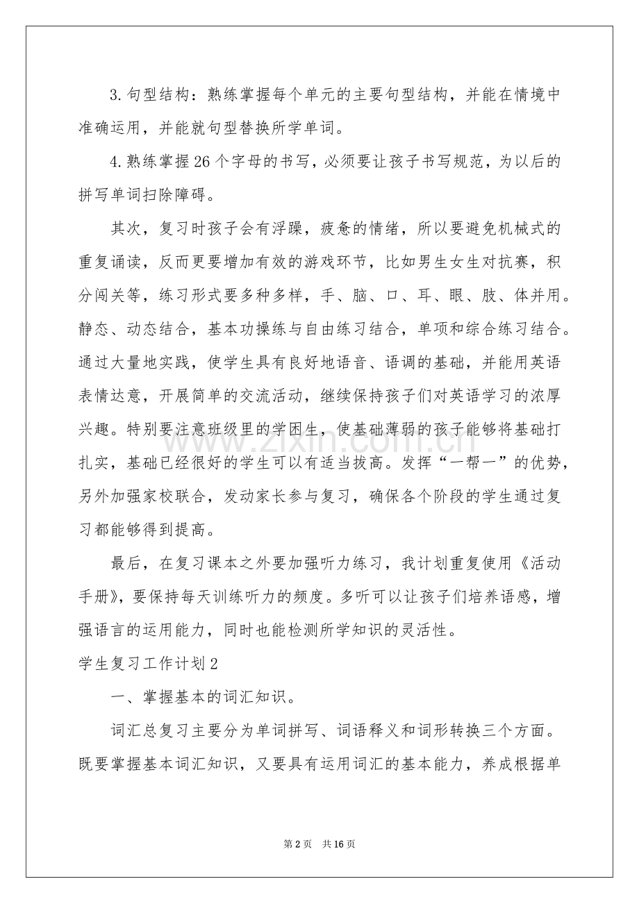 学生复习工作参考计划.docx_第2页
