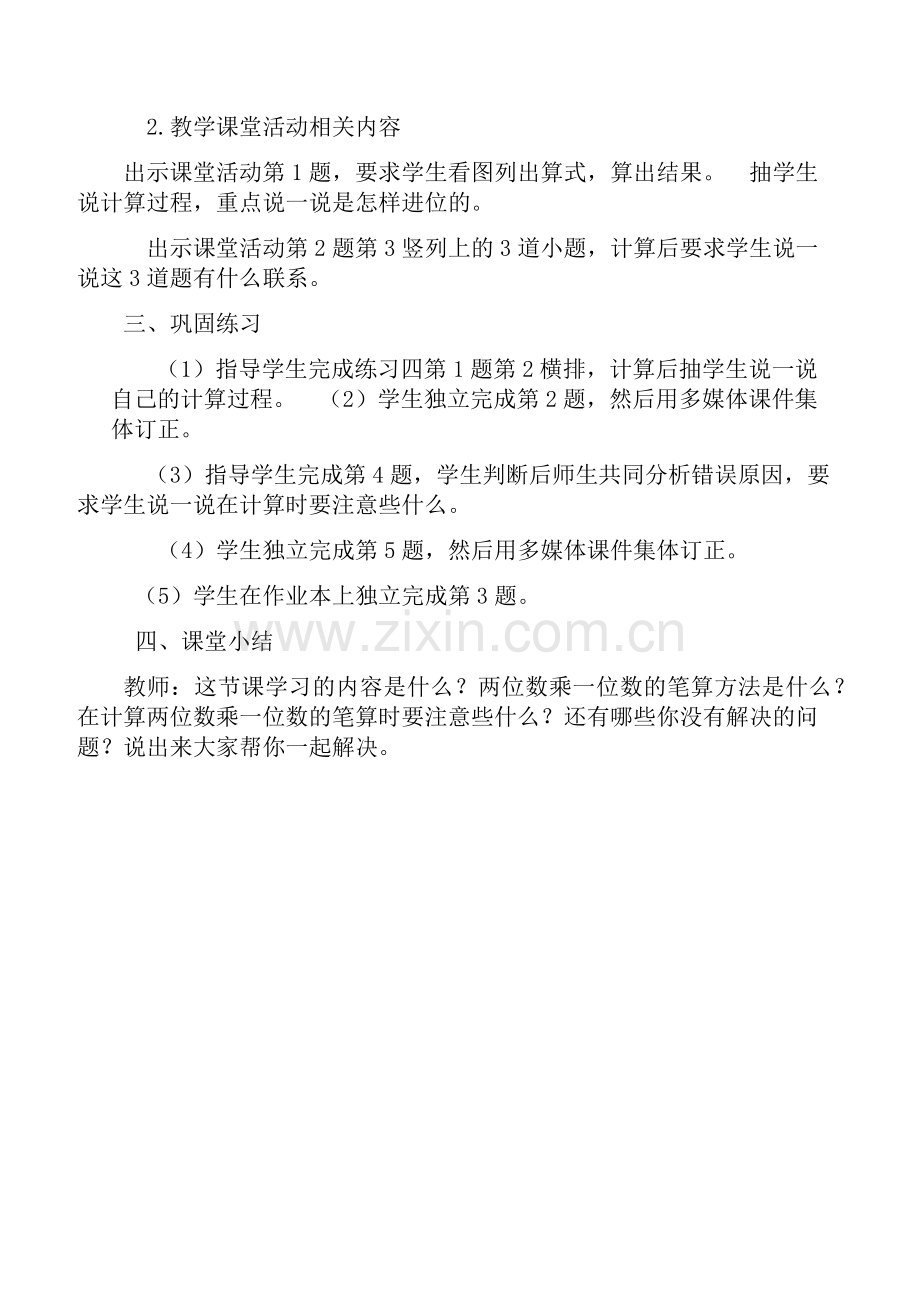 两位数乘一位数的笔算(唐东升).docx_第2页