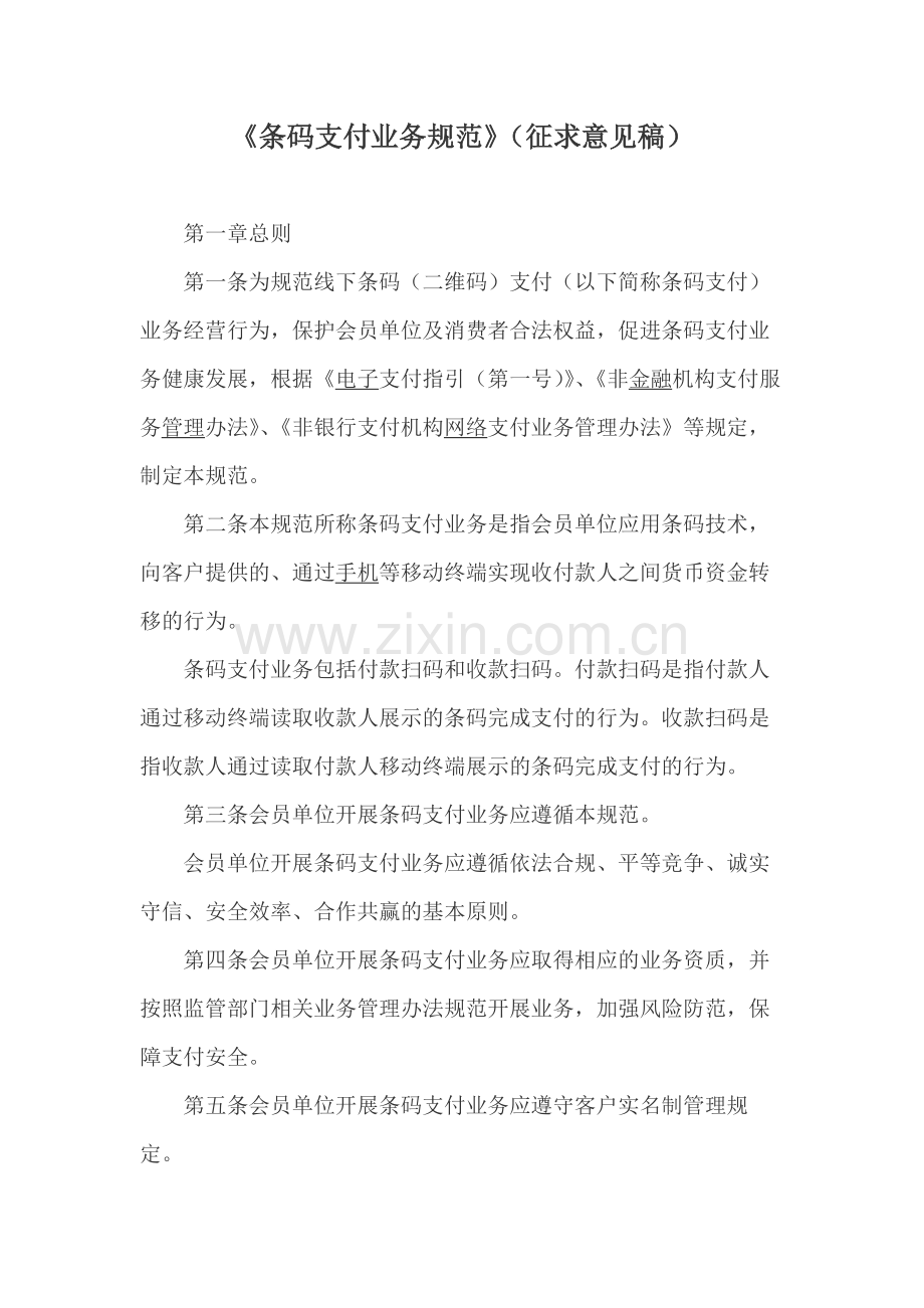 《条码支付业务规范》(征求意见稿).docx_第1页
