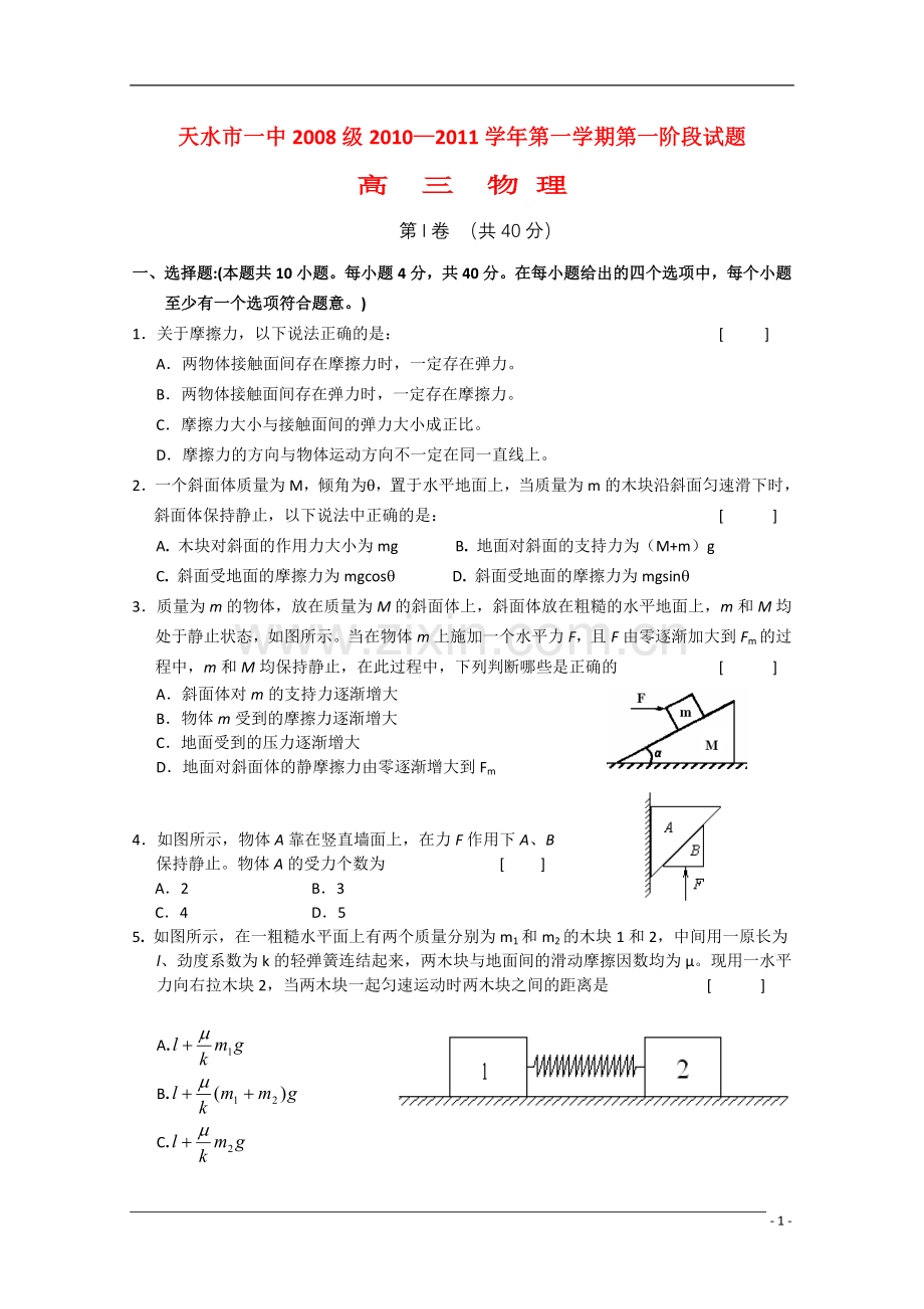 甘肃省天水一中2011届高三物理上学期第一次阶段性测试旧人教版.doc_第1页