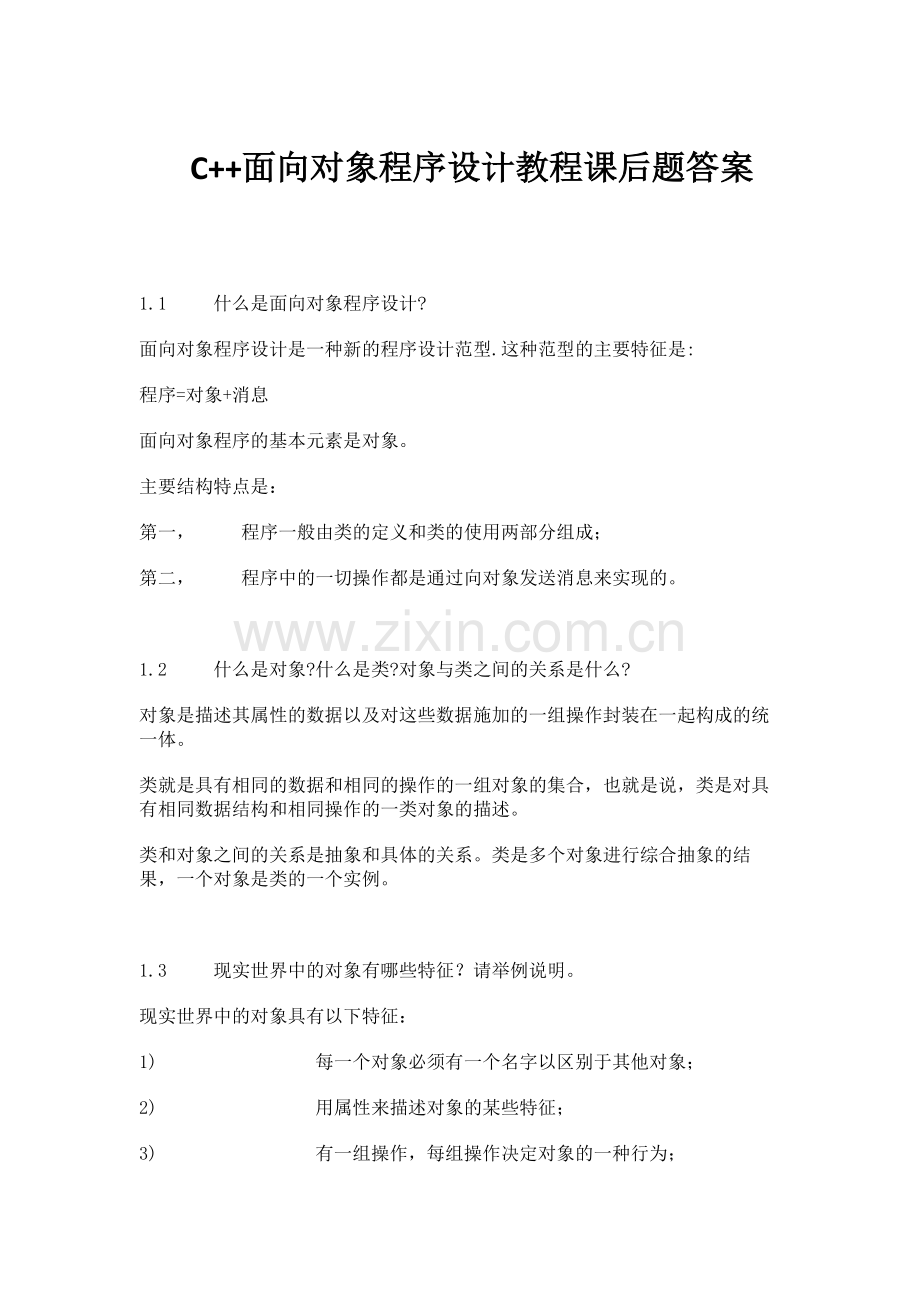 C++面向对象程序设计教程(第3版)—-陈维兴-林小茶课后习题答案.docx_第1页