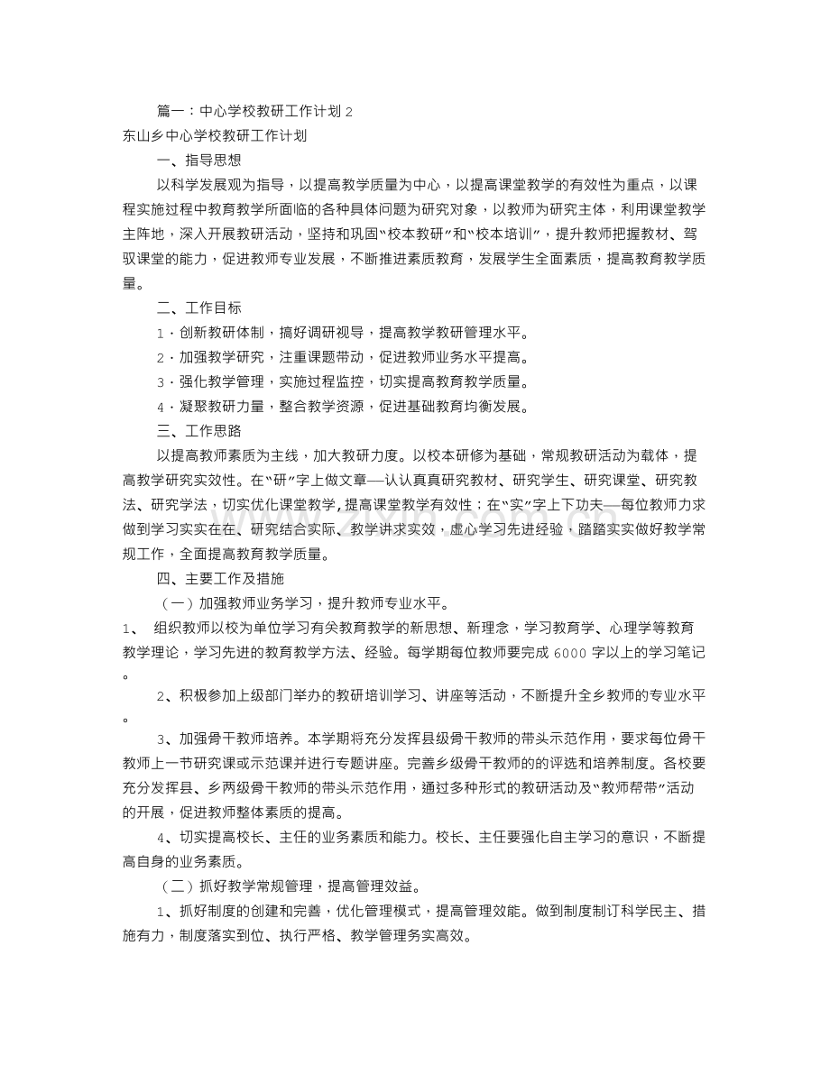 中学教研工作计划(共9篇).doc_第1页