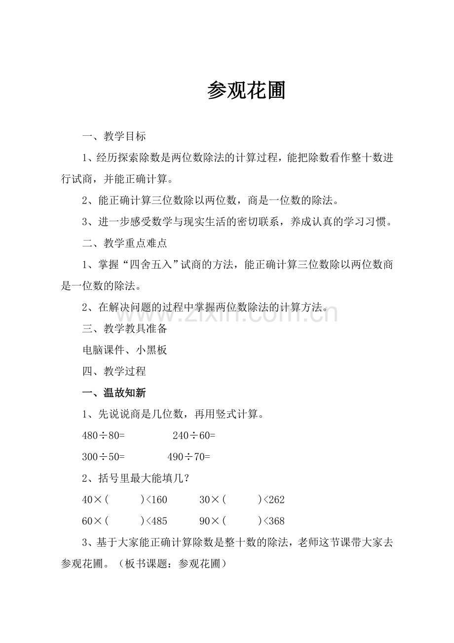 参观花圃教学设计.doc_第1页