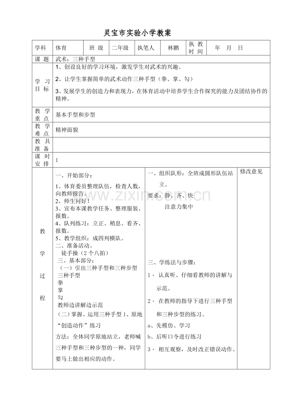 二年级体育教案8.doc_第1页