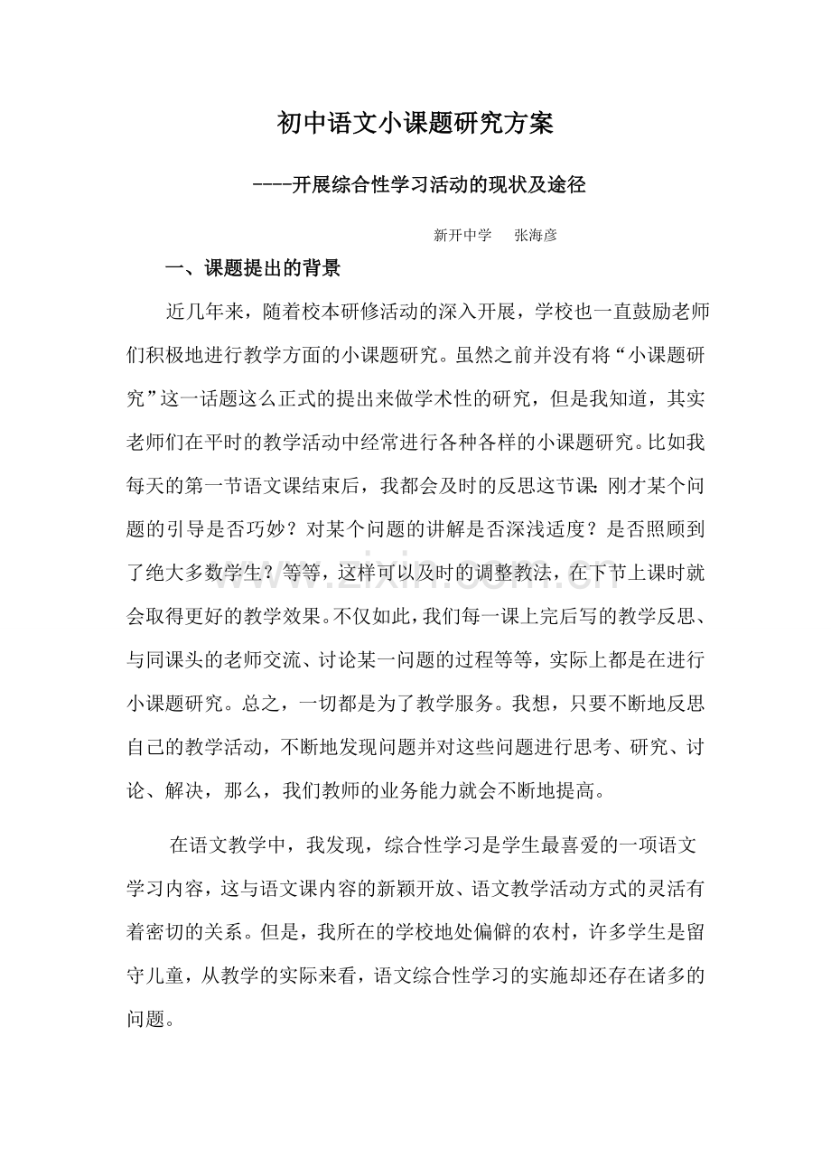 初中语文小课题研究方案.doc_第1页