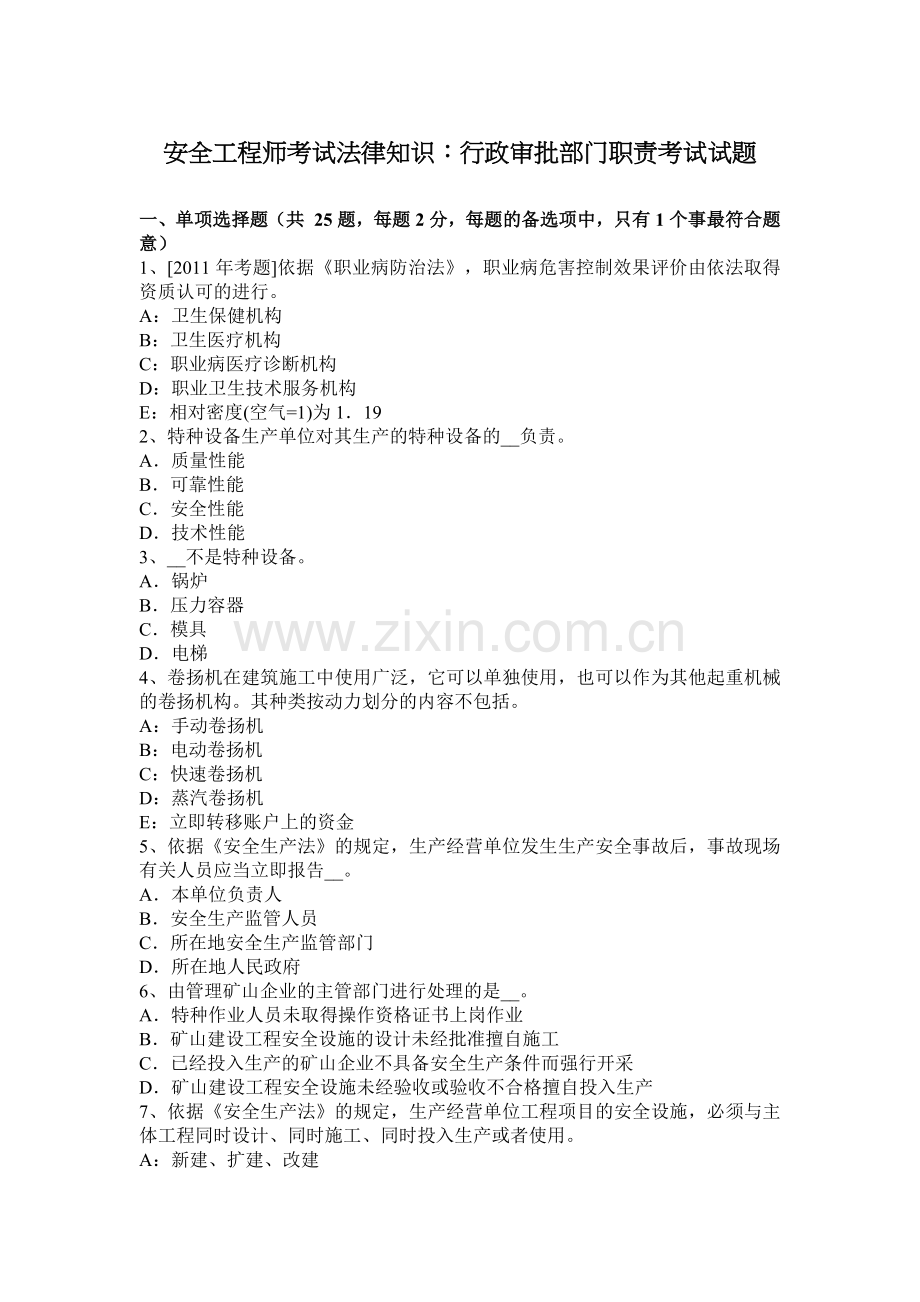 安全工程师考试法律知识：行政审批部门职责考试试题.docx_第1页