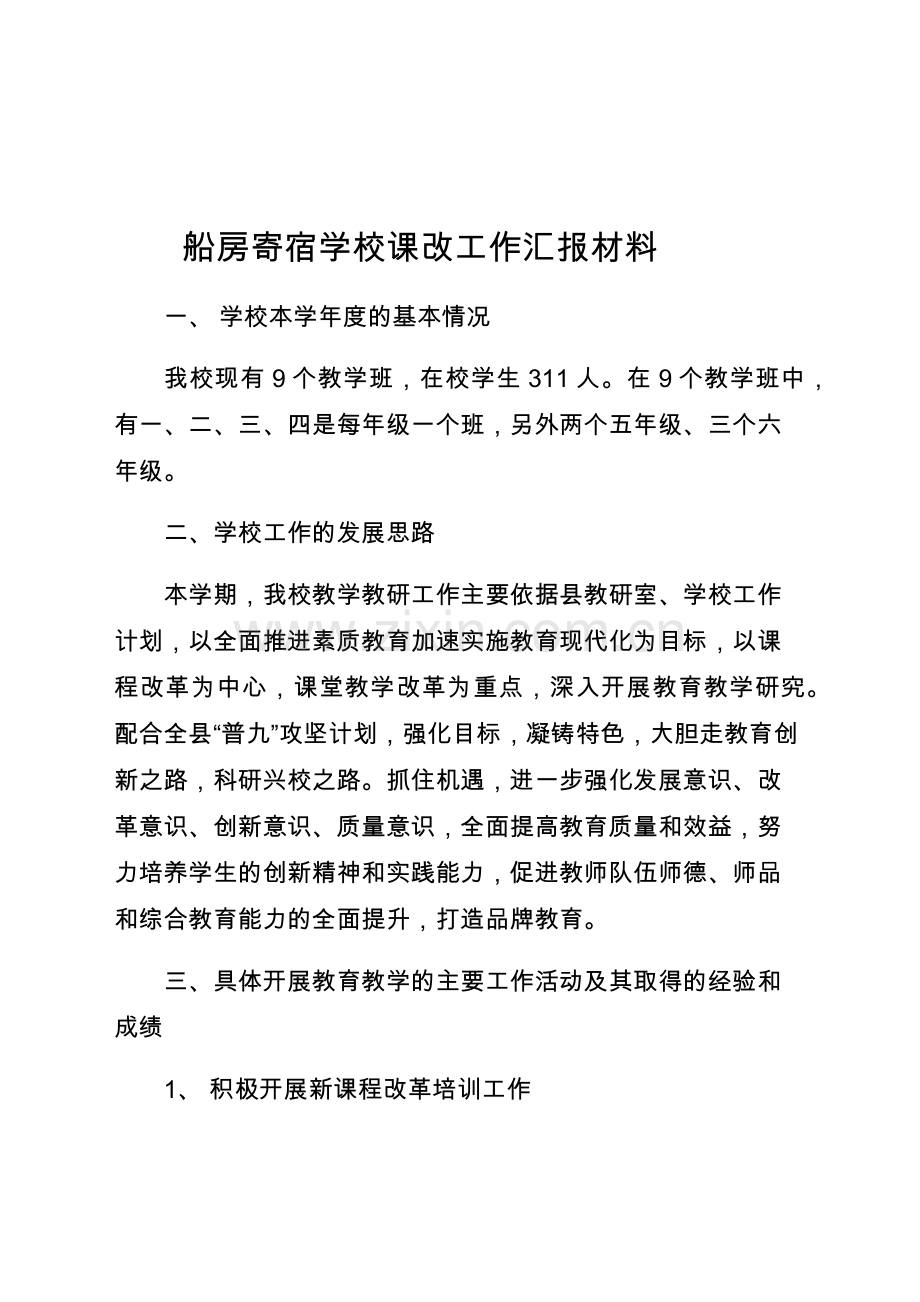 2017-课改工作汇报材料.docx_第1页