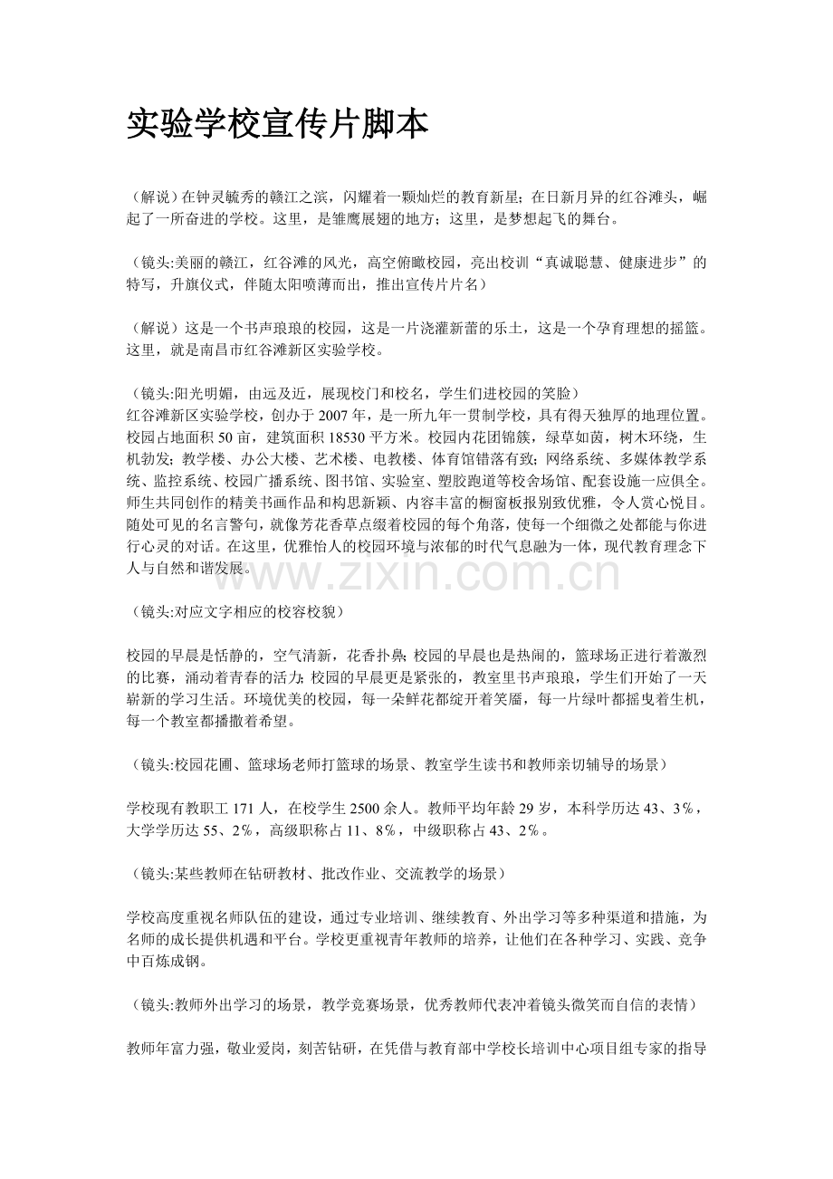 实验学校宣传片脚本.doc_第1页