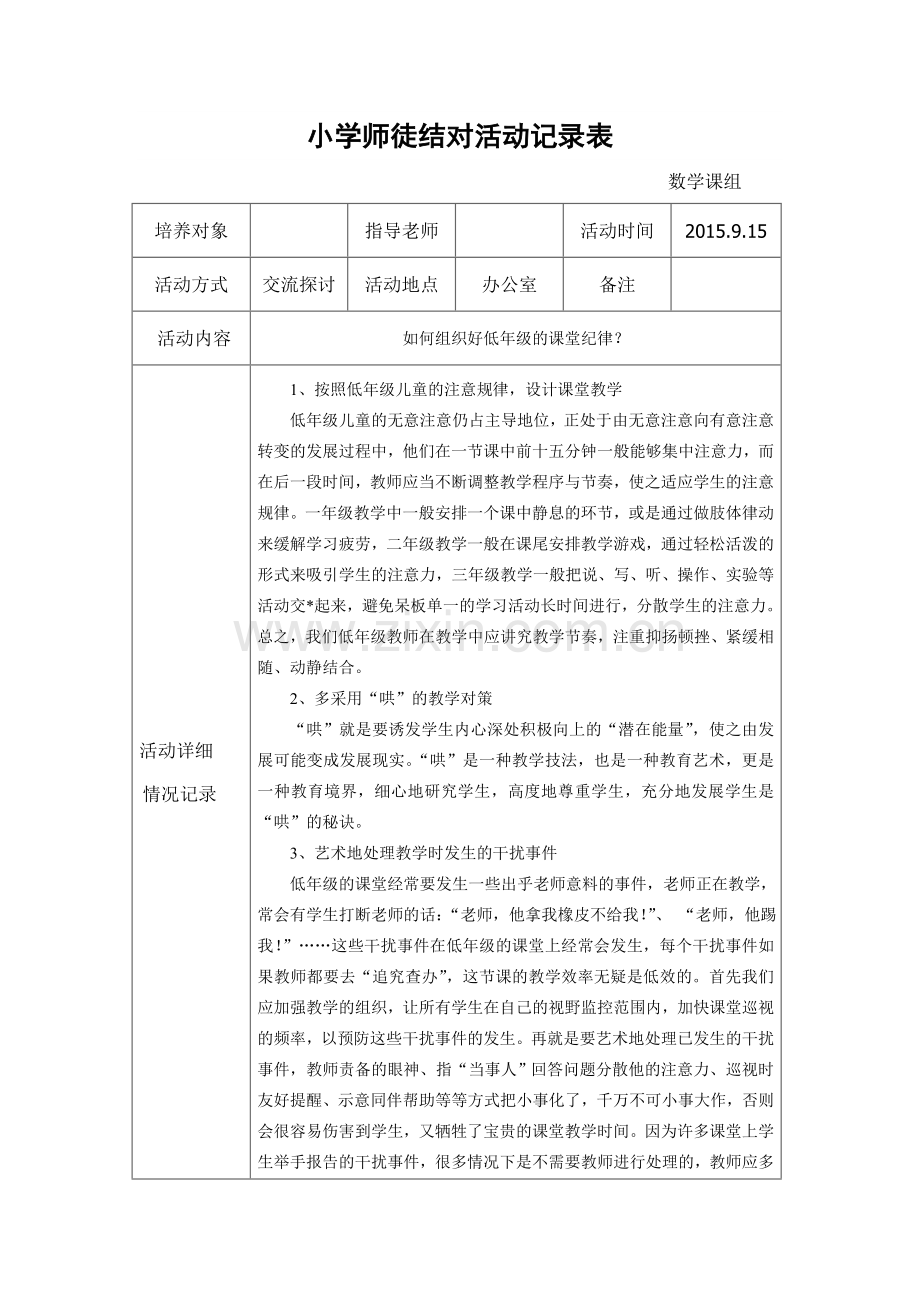 小学师徒结对活动记录表+范文.doc_第1页