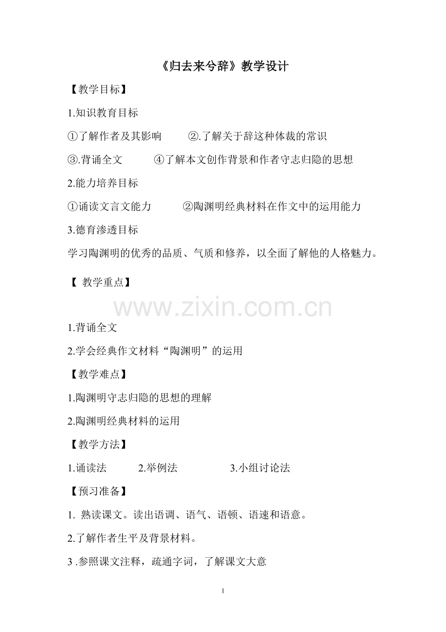 归去来兮辞教学设计市一等奖.doc_第1页