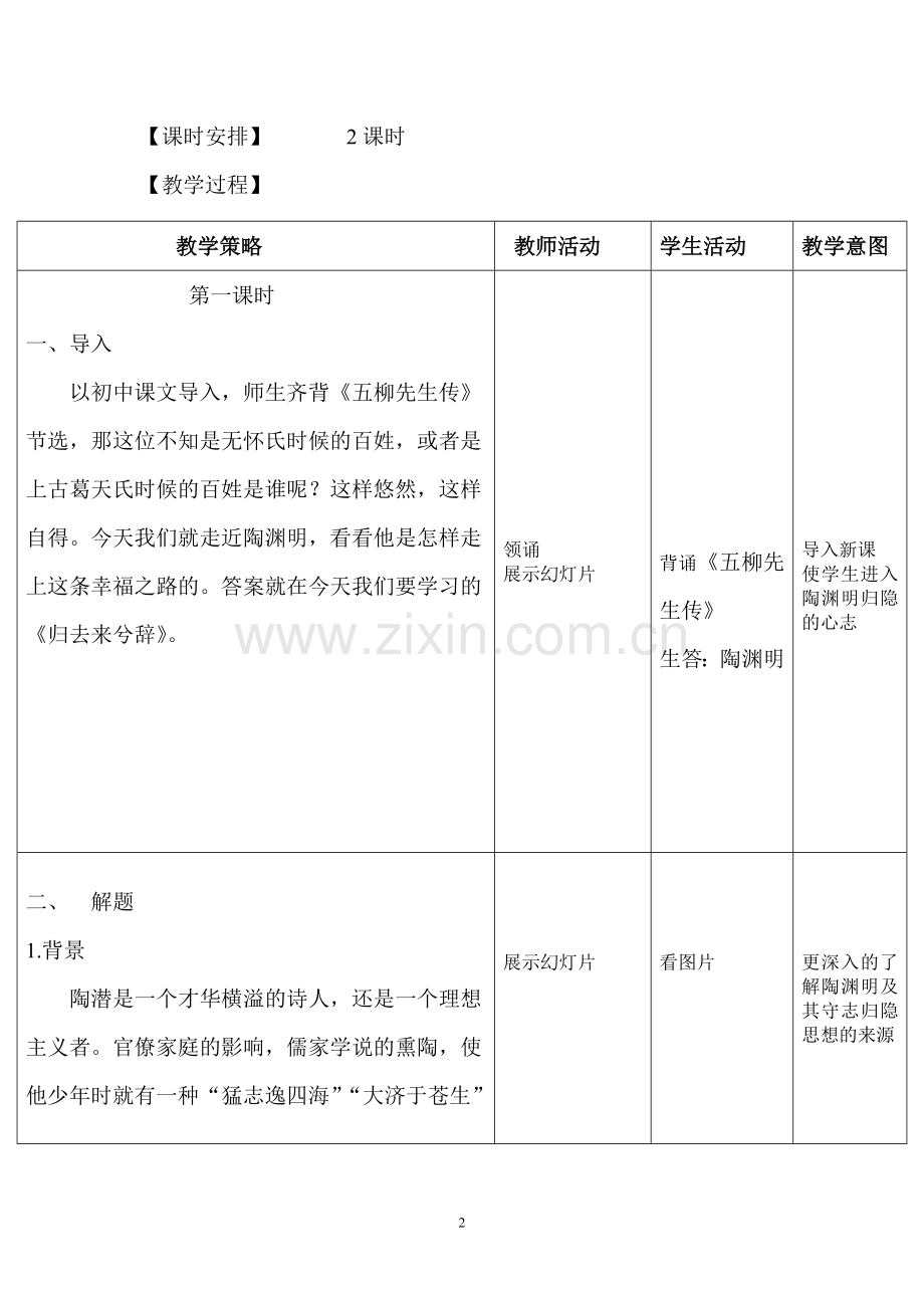 归去来兮辞教学设计市一等奖.doc_第2页
