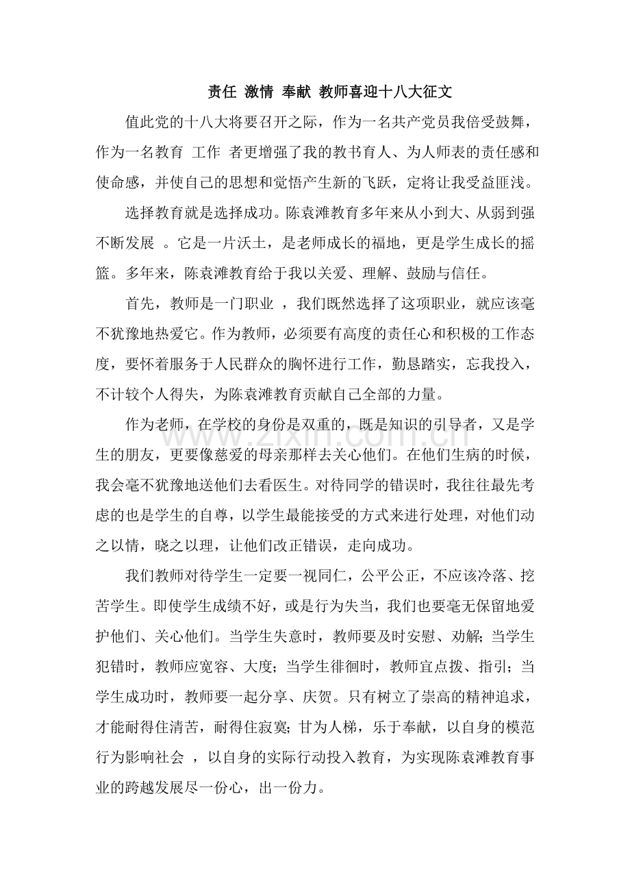 责任-激情-奉献-教师喜迎十八大征文.doc_第1页