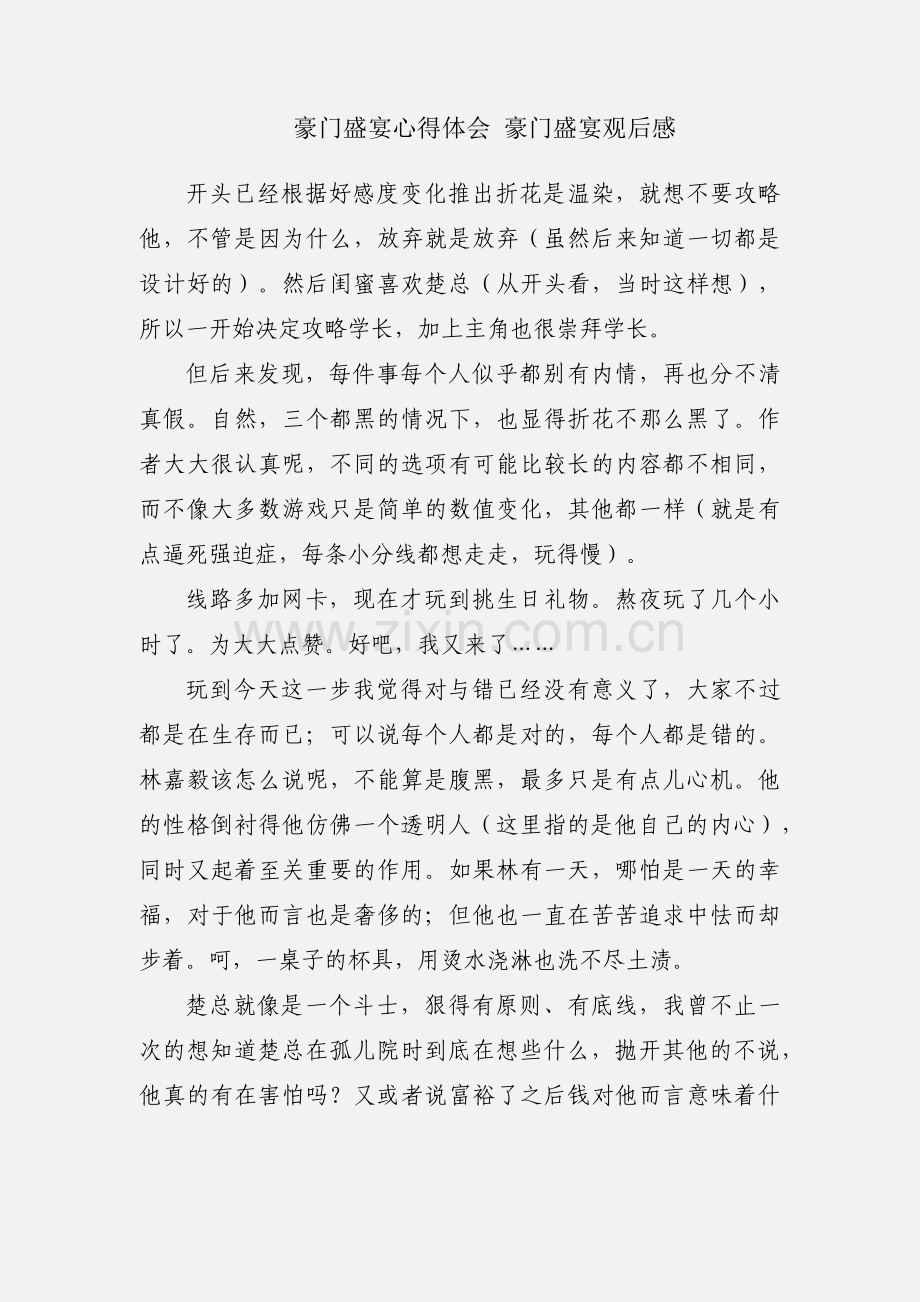豪门盛宴心得体会 豪门盛宴观后感.docx_第1页