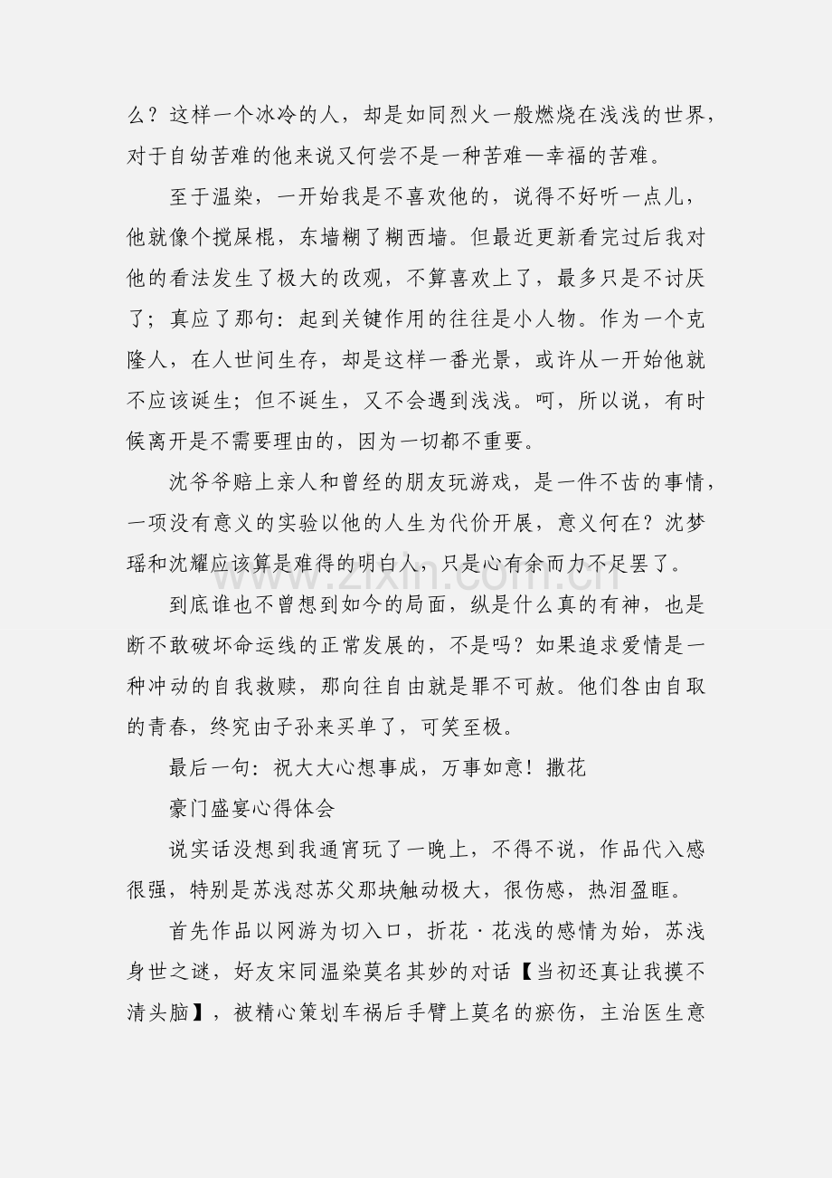 豪门盛宴心得体会 豪门盛宴观后感.docx_第2页