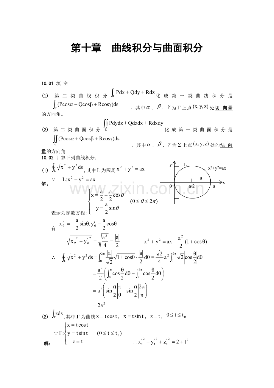 第十章--曲线积分与曲面积分.doc_第1页
