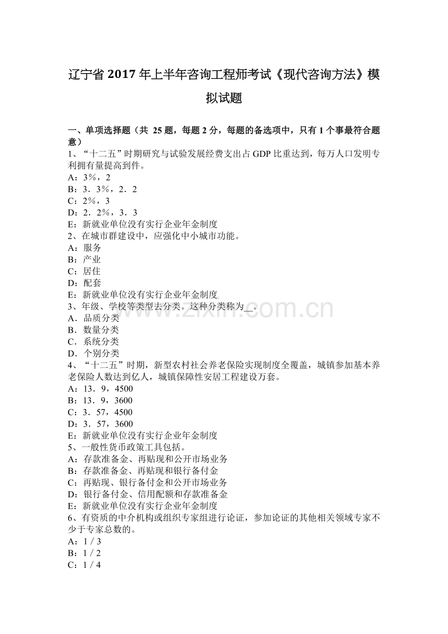 辽宁省2017年上半年咨询工程师考试《现代咨询方法》模拟试题.docx_第1页