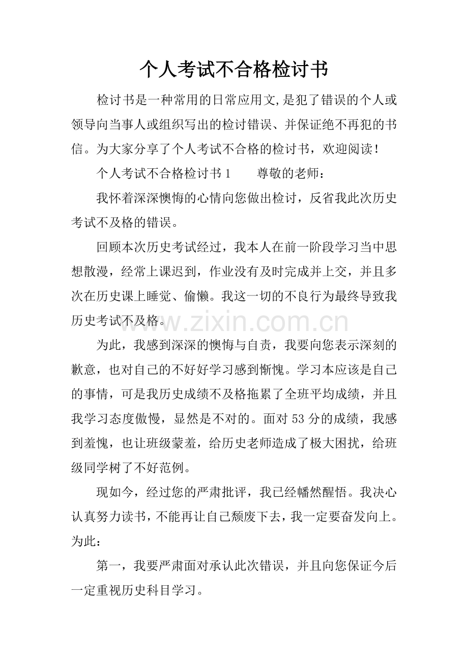 个人考试不合格检讨书.docx_第1页