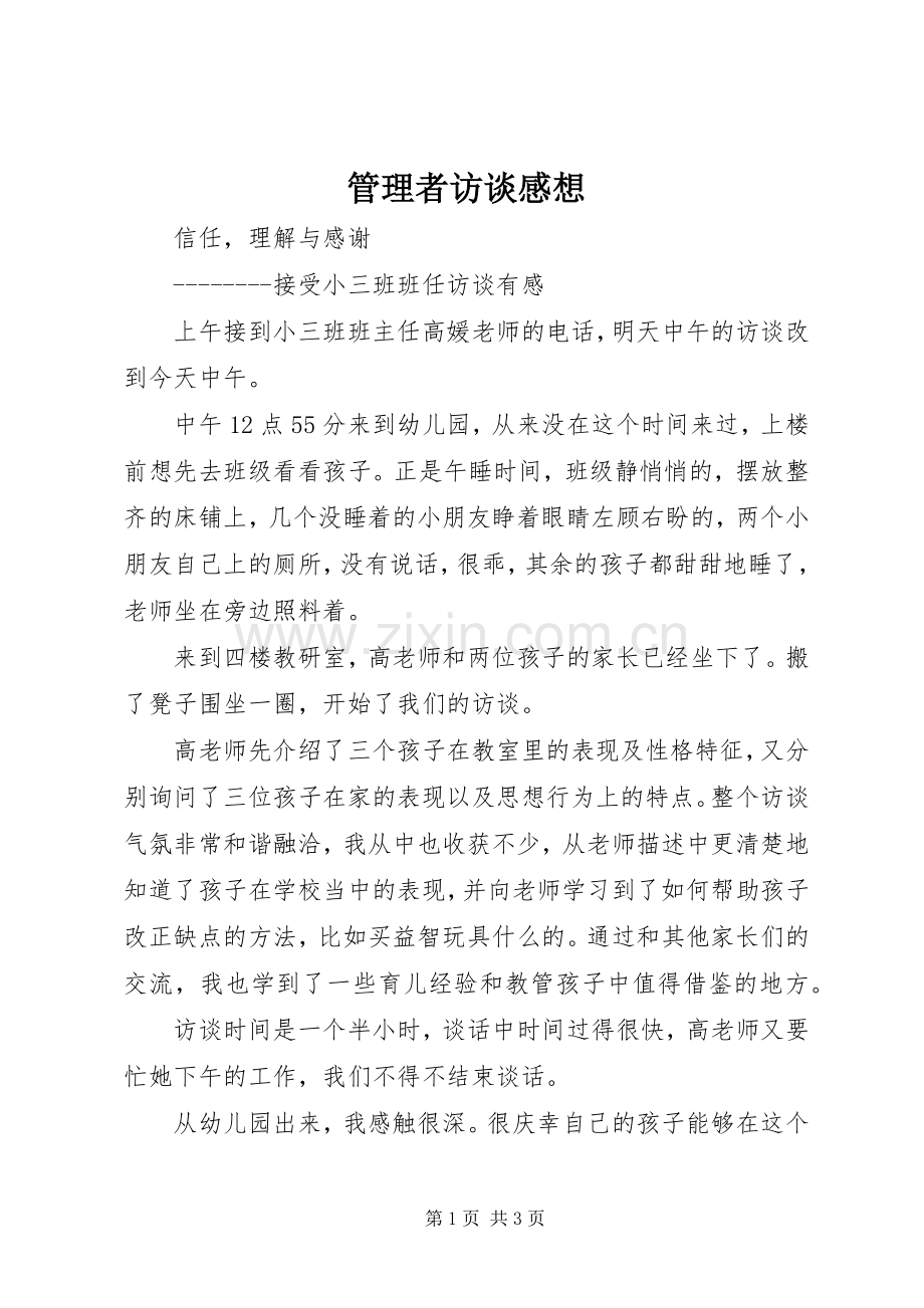 管理者访谈感想.docx_第1页