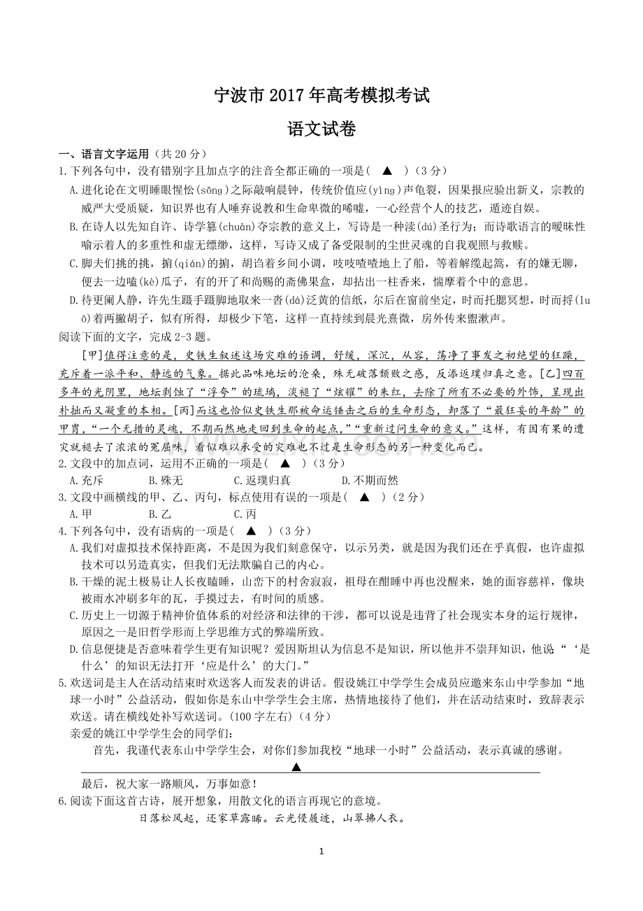 浙江省宁波市2017年高考模拟考试语文试题.docx_第1页