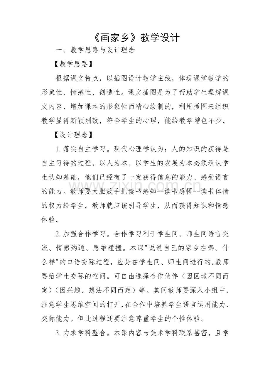 《画家乡》教学设计.doc_第1页