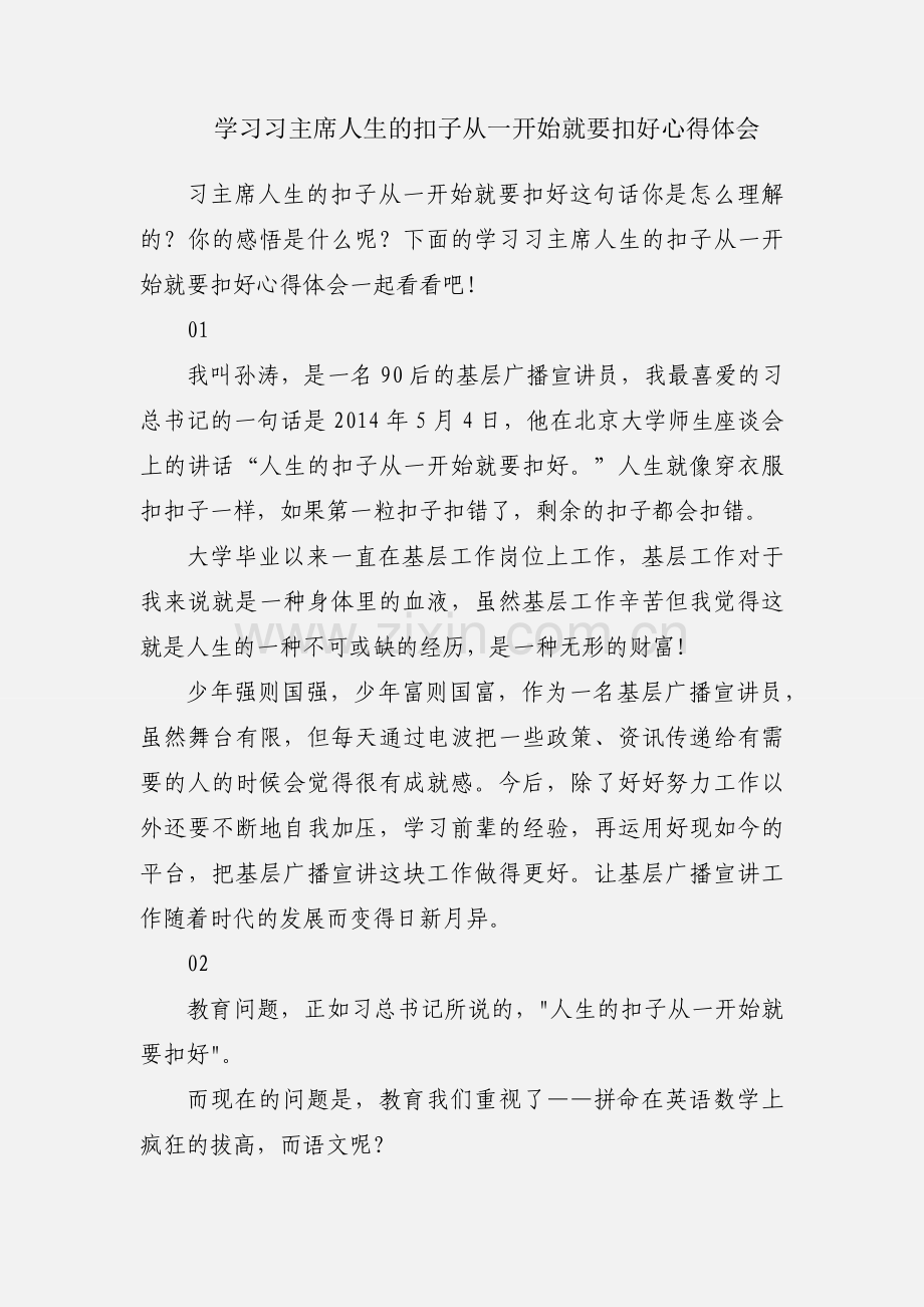 学习习主席人生的扣子从一开始就要扣好心得体会.docx_第1页