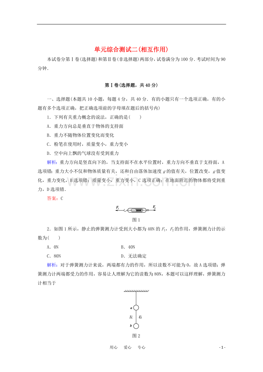 【红对勾】2012高考物理-相互作用单元综合测试-新课标.doc_第1页