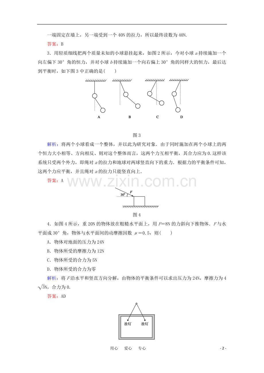 【红对勾】2012高考物理-相互作用单元综合测试-新课标.doc_第2页