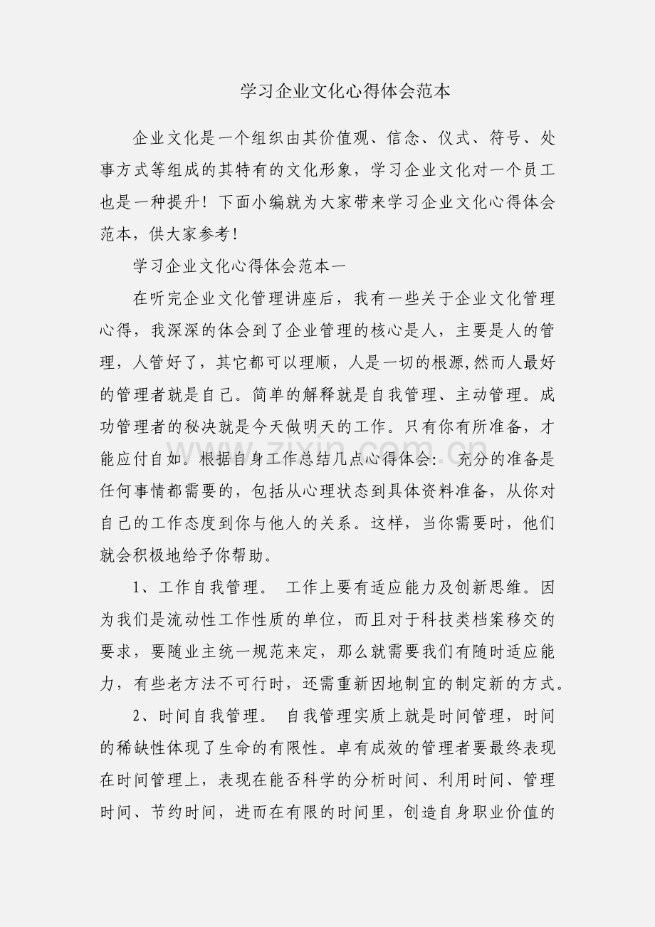 学习企业文化心得体会范本.docx_第1页