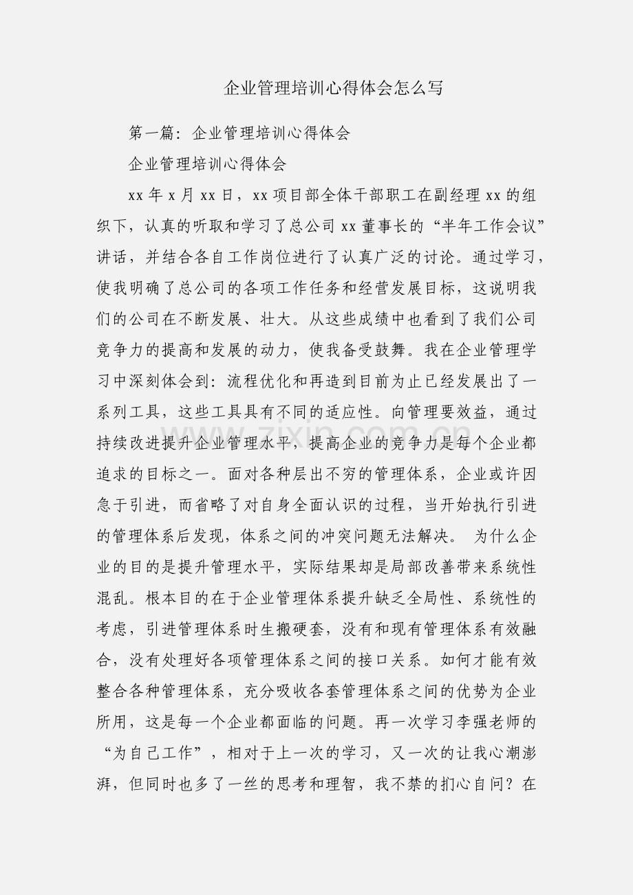 企业管理培训心得体会怎么写.docx_第1页