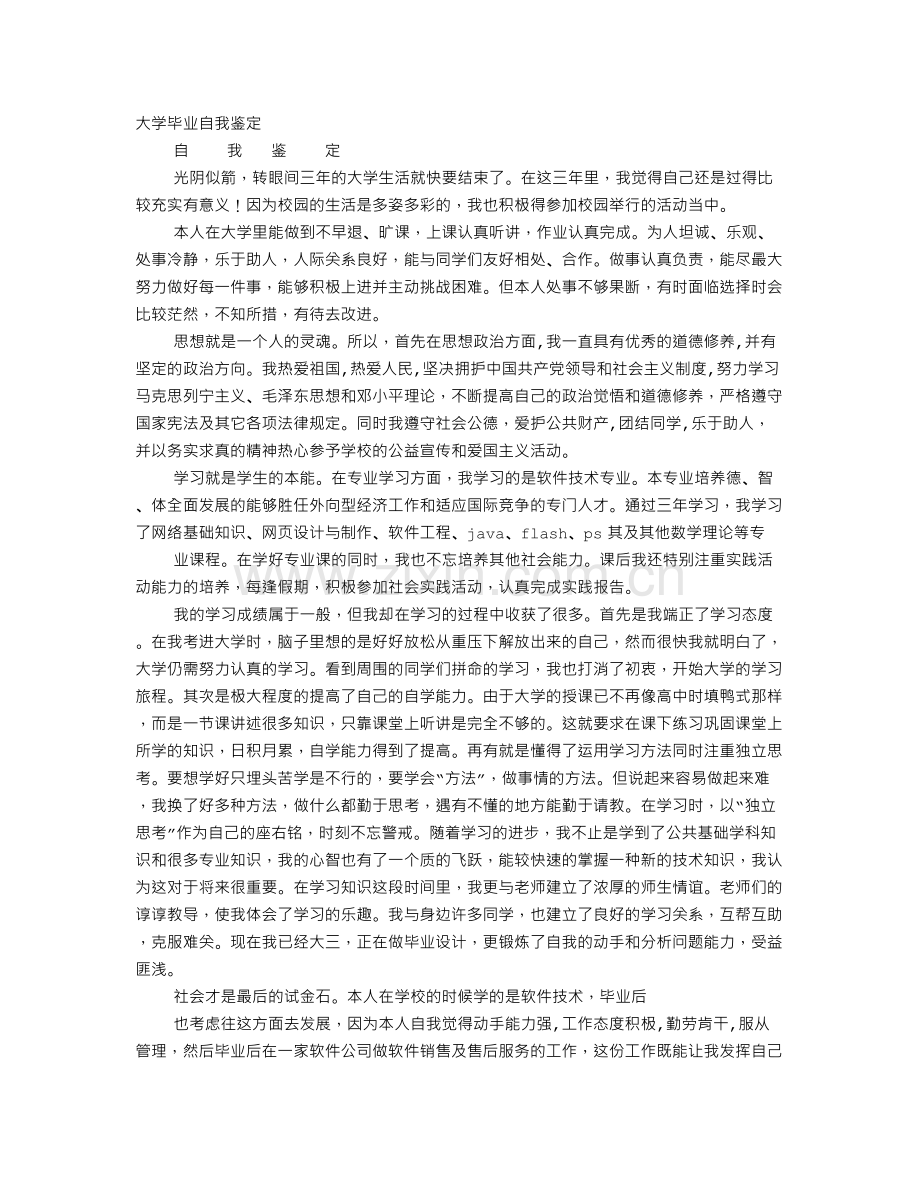 大学生自我鉴定范文1500字.doc_第1页