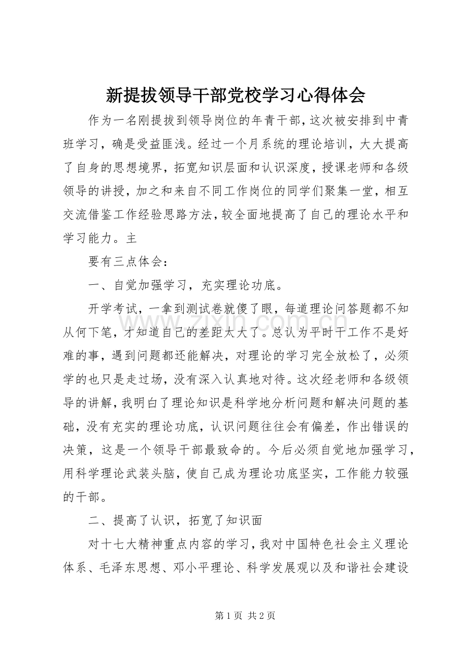 新提拔领导干部党校学习体会心得.docx_第1页