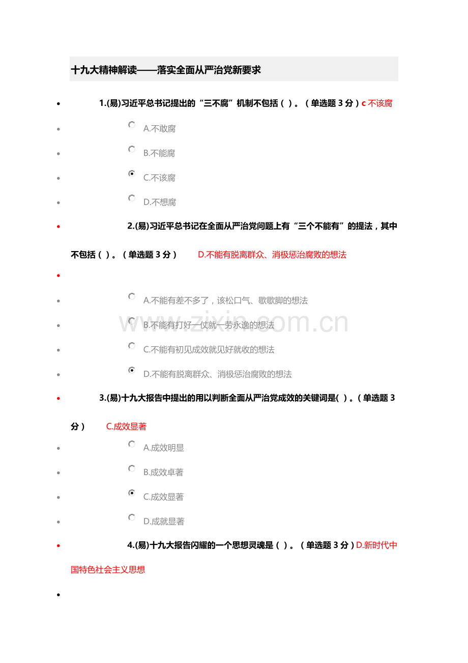 2017年公务员培训：十九大精神解读——落实全面从严治党新要求.doc_第1页