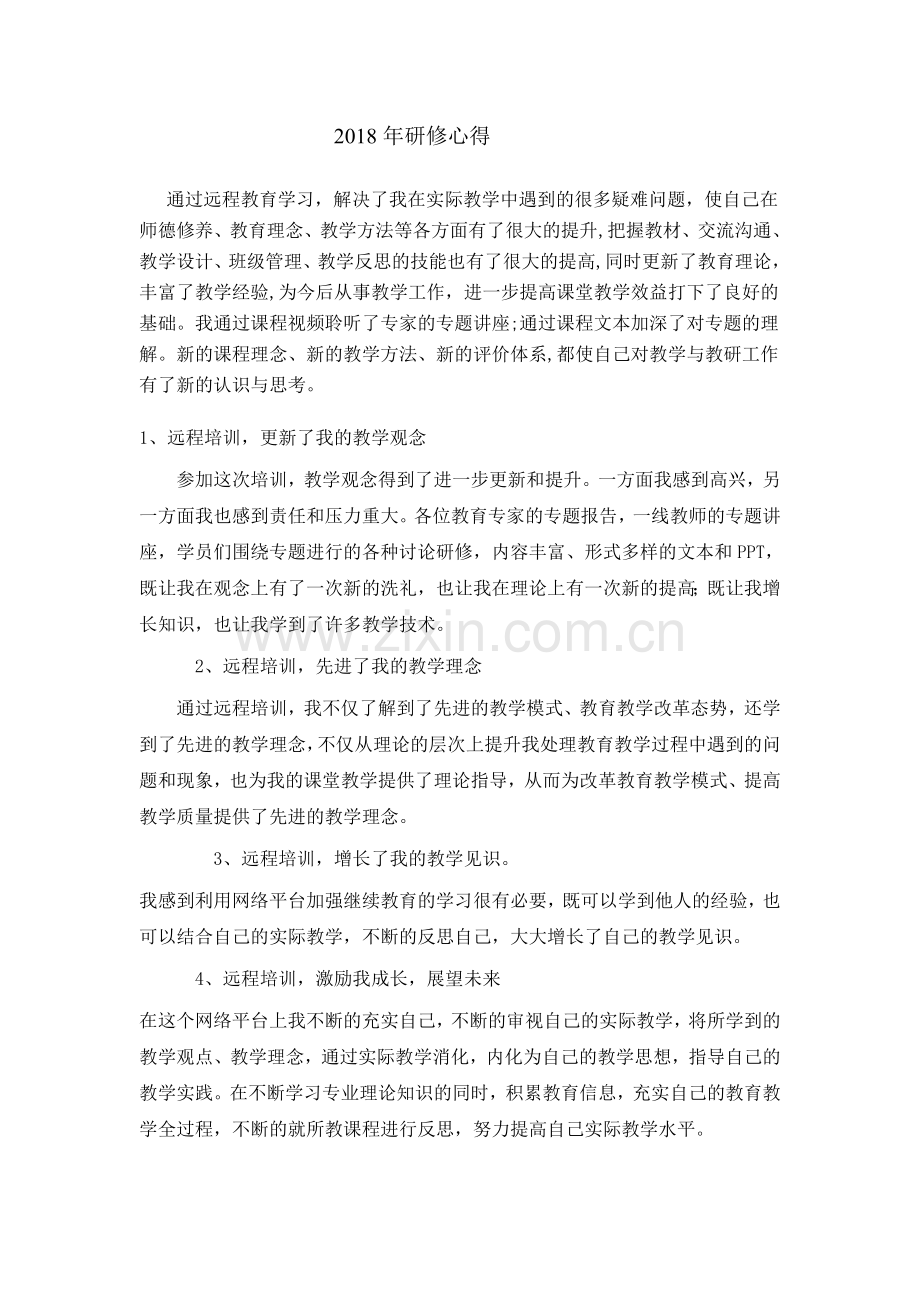 2018年研修心得.doc_第1页