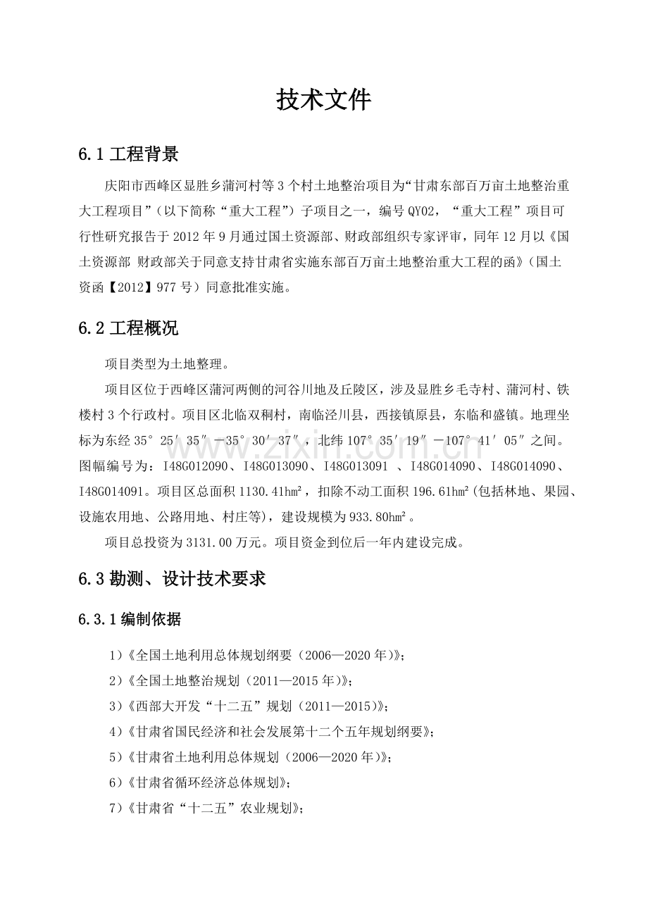 土地开发整理设计技术标.docx_第1页