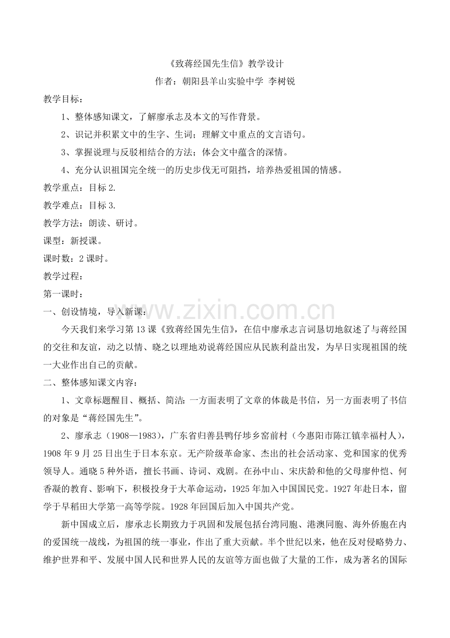 《致蒋经国先生信》教学设计.doc_第1页
