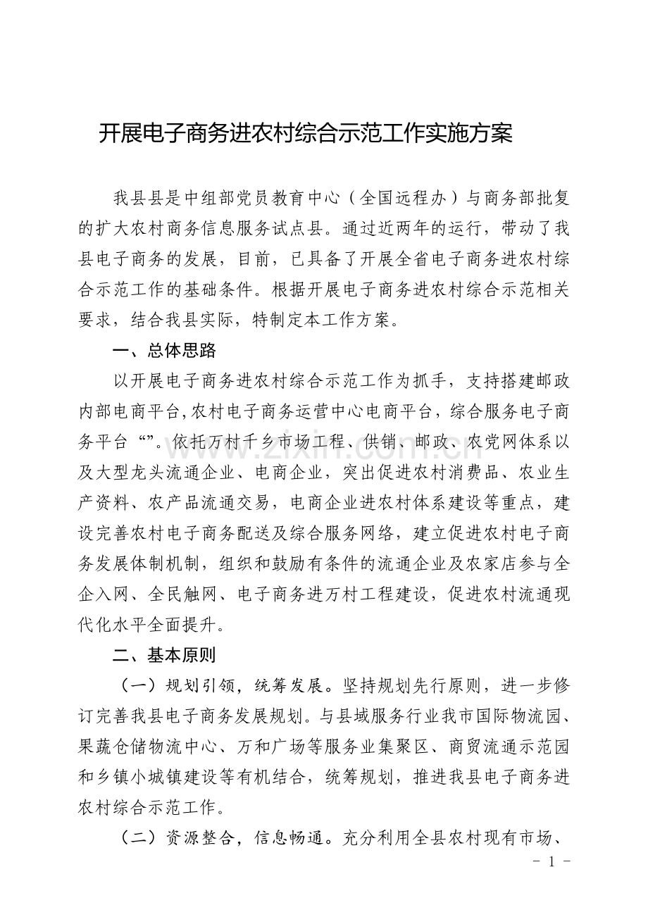 开展电子商务进农村综合示范工作实施方案.doc_第1页