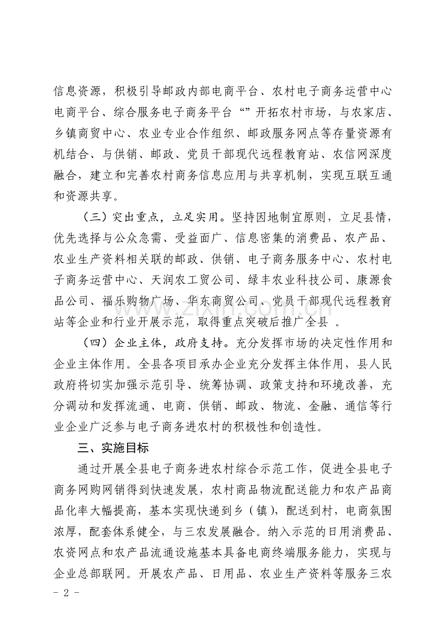 开展电子商务进农村综合示范工作实施方案.doc_第2页