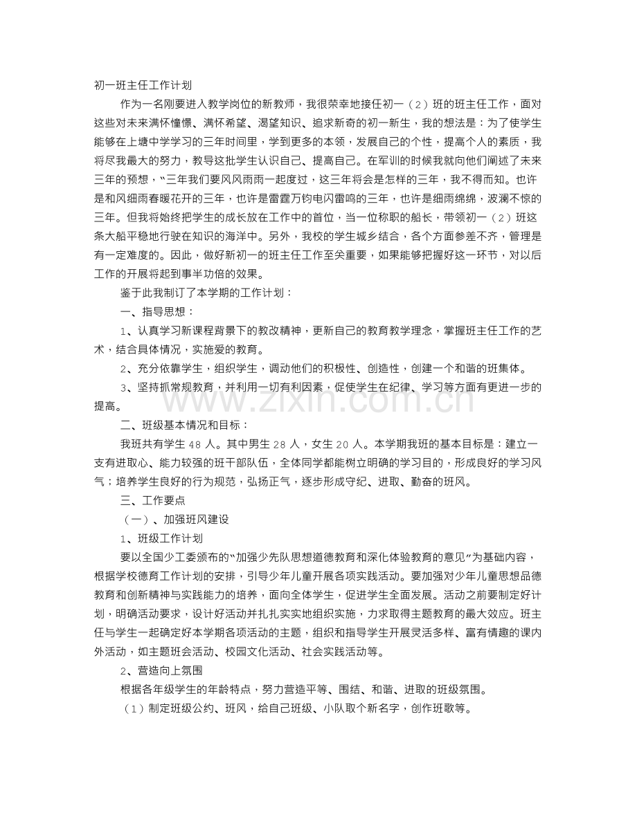 班主任工作计划初一.doc_第1页
