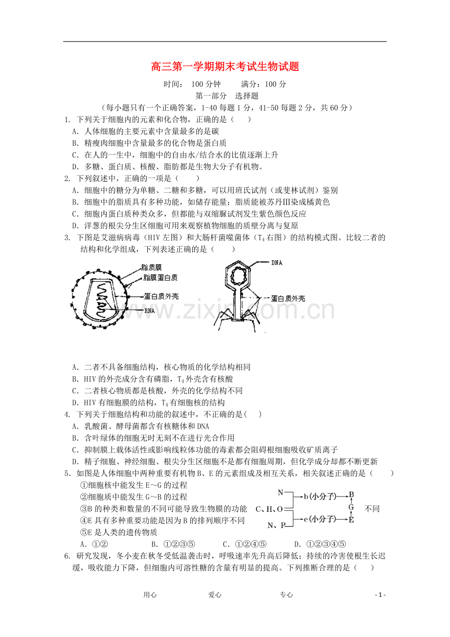 山东省聊城市五校高三生物上学期期末联考试题.doc_第1页