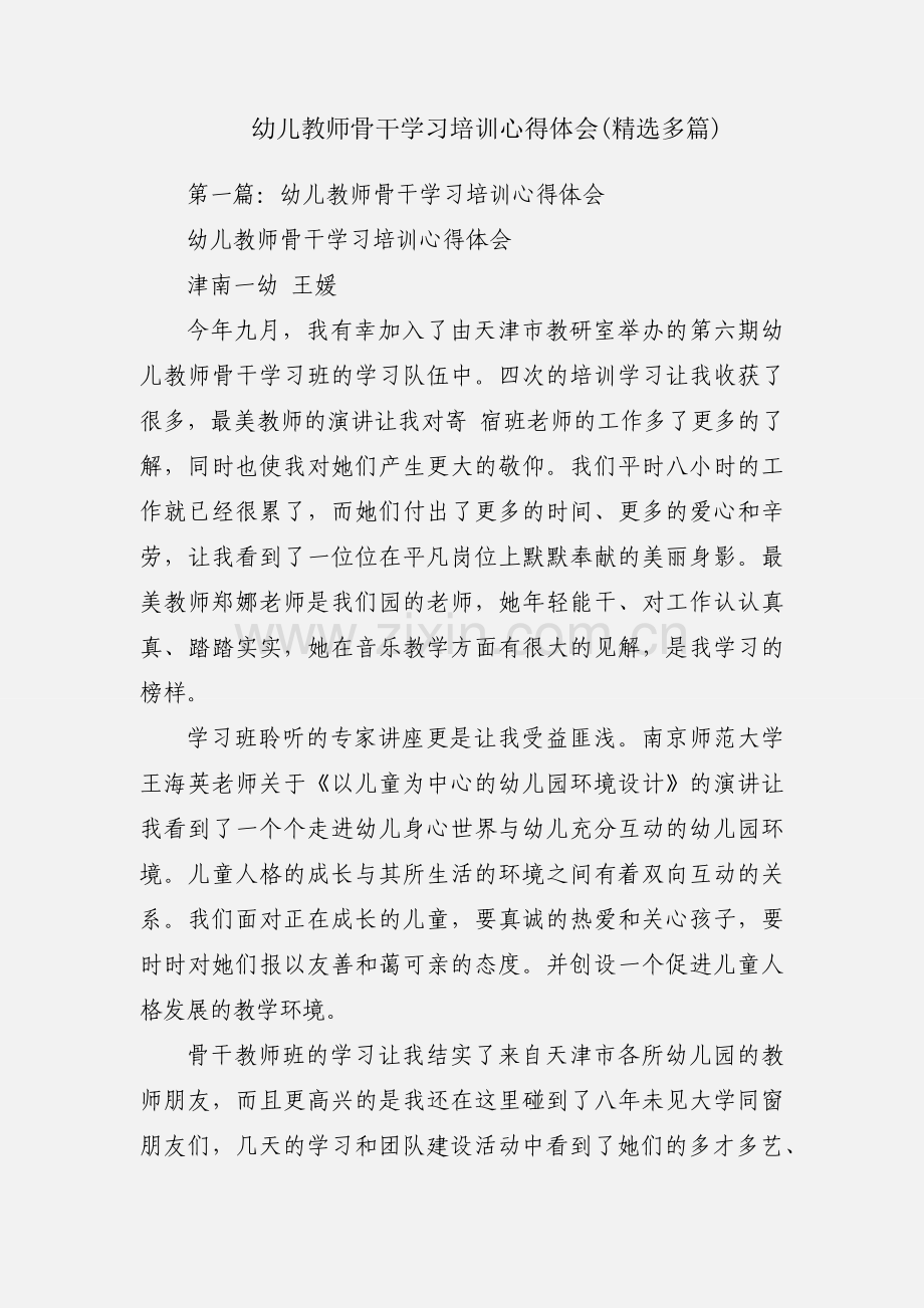 幼儿教师骨干学习培训心得体会(多篇).docx_第1页