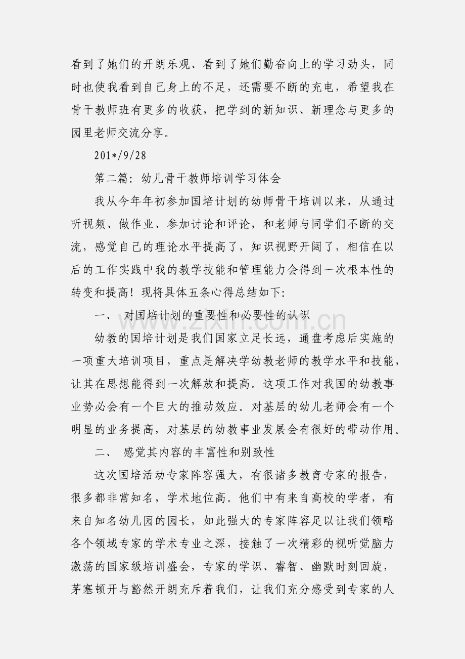 幼儿教师骨干学习培训心得体会(多篇).docx_第2页