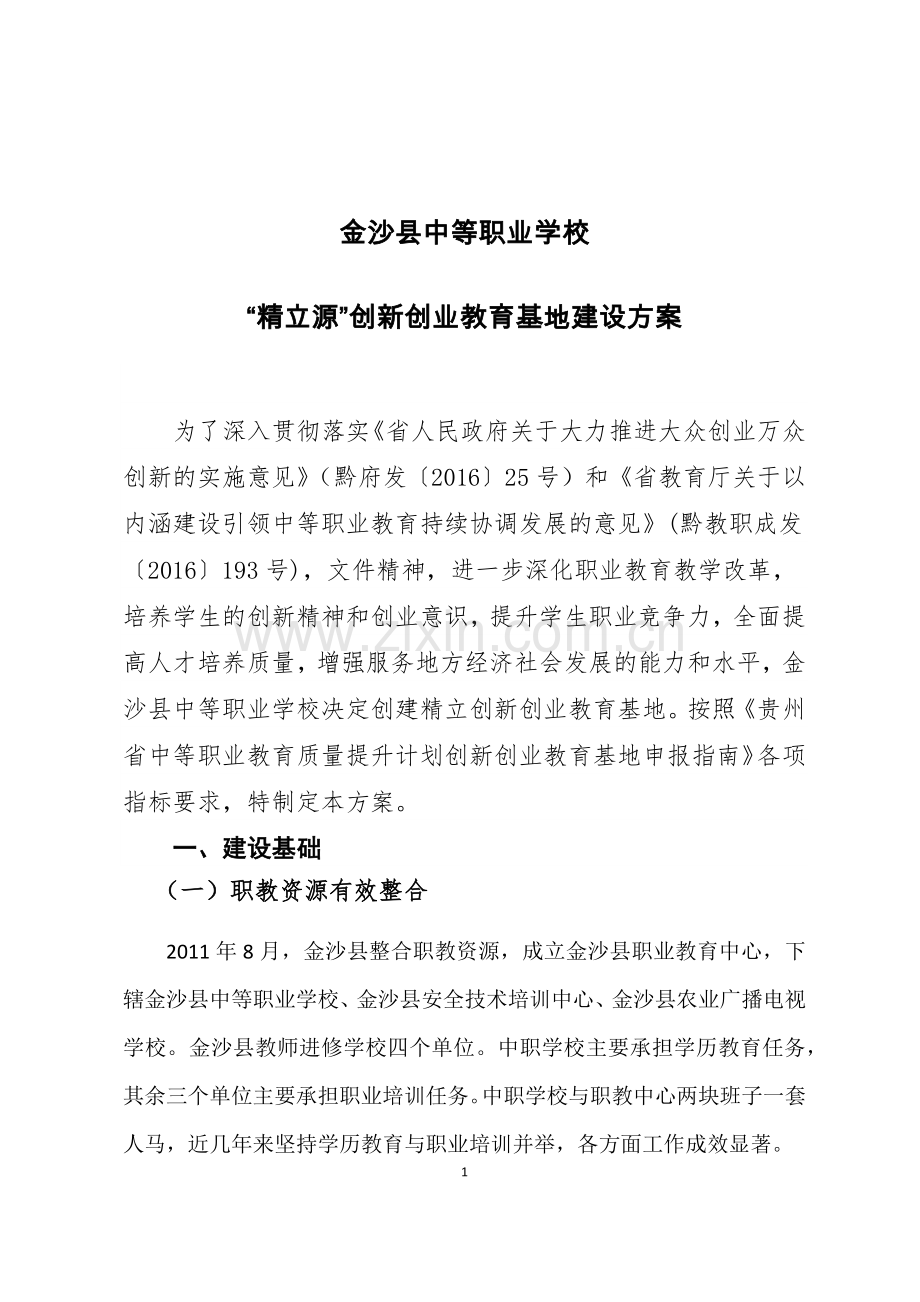 金沙县中等职业学校精立源创新创业教育基地建设方案.docx_第1页